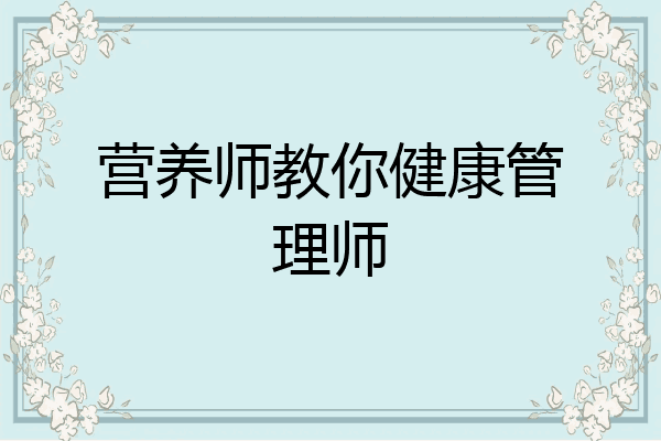 营养师教你健康管理师