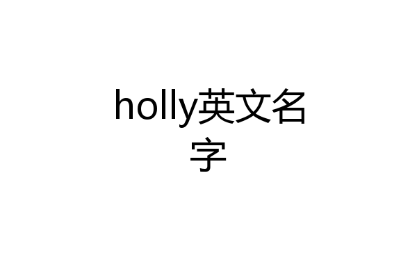 holly英文名字
