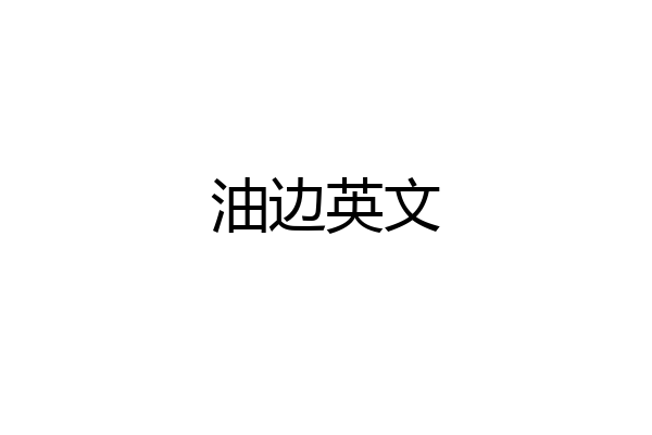 油边英文