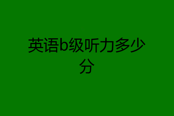 英语b级听力多少分