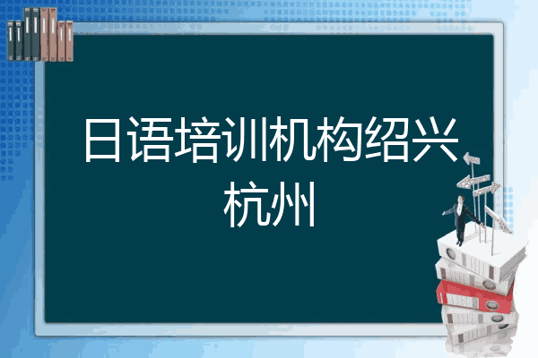 日语培训机构绍兴杭州