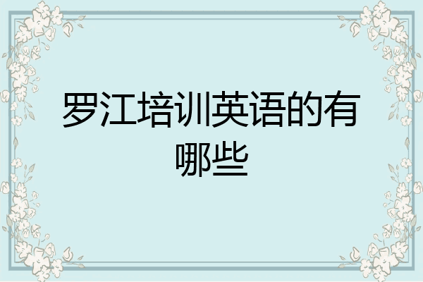 罗江培训英语的有哪些