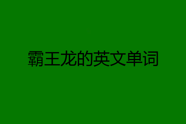 霸王龙的英文单词