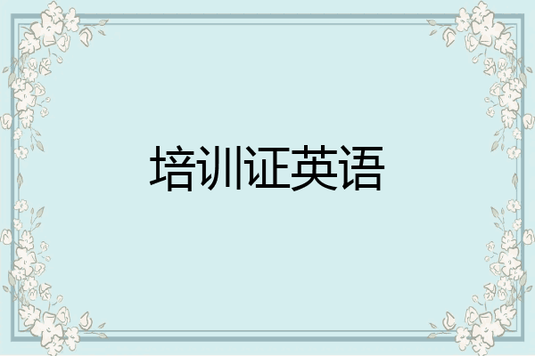 培训证英语