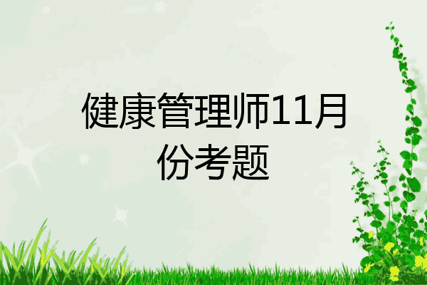 健康管理师11月份考题