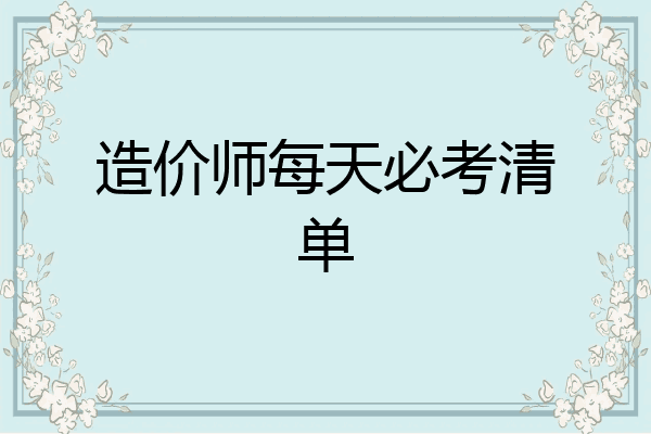 造价师每天必考清单