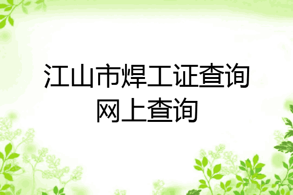 江山市焊工证查询网上查询