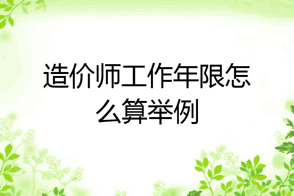 造价师工作年限怎么算举例