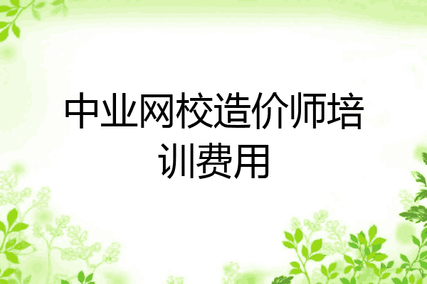 中业网校造价师培训费用