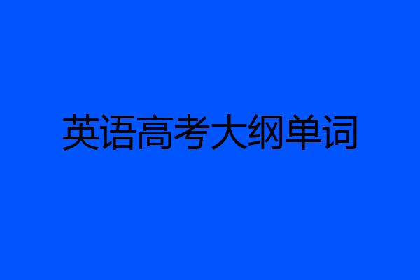 英语高考大纲单词
