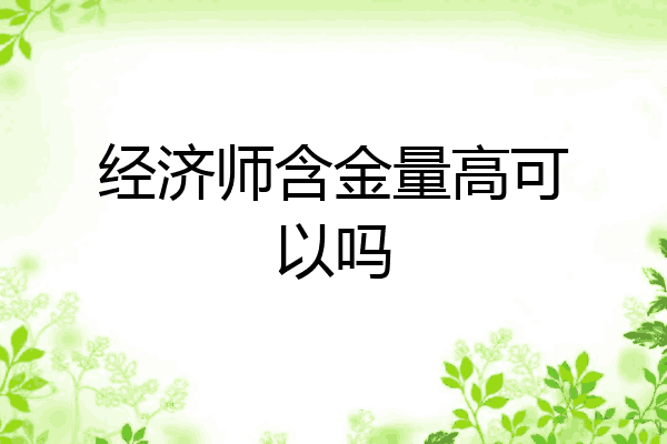 经济师含金量高可以吗