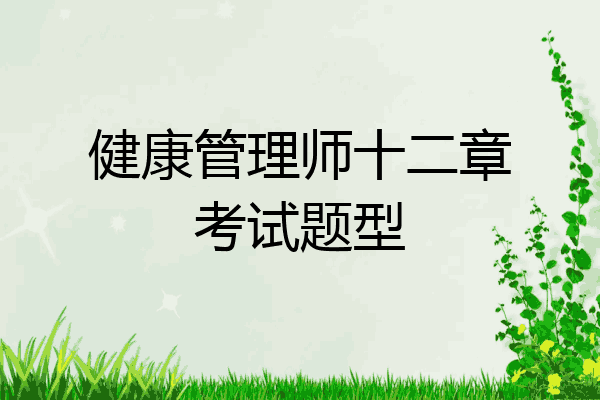健康管理师十二章考试题型