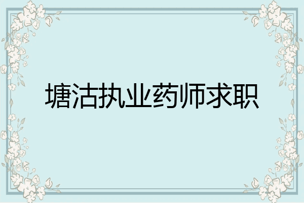 塘沽执业药师求职