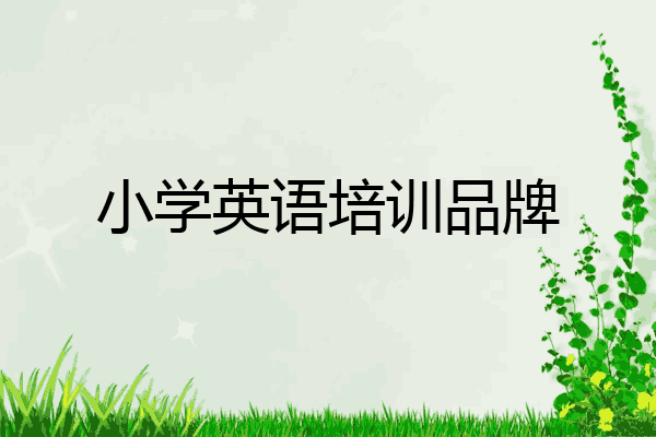 小学英语培训品牌