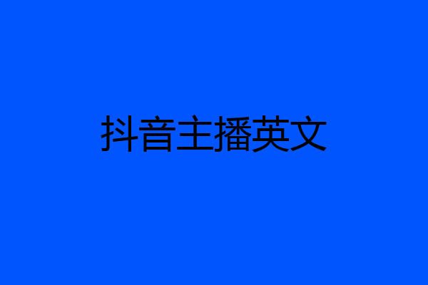 抖音主播英文