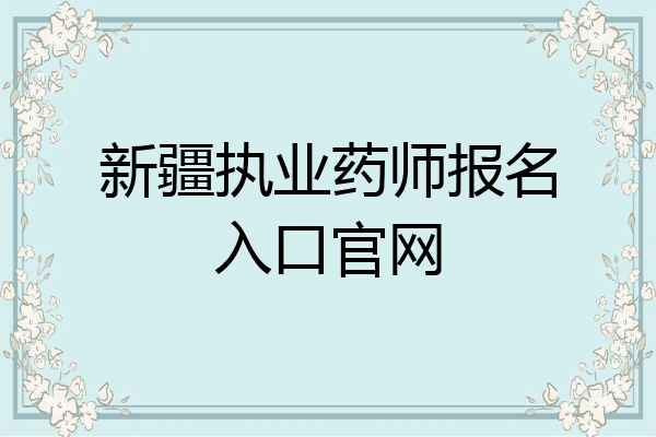 新疆执业药师报名入口官网