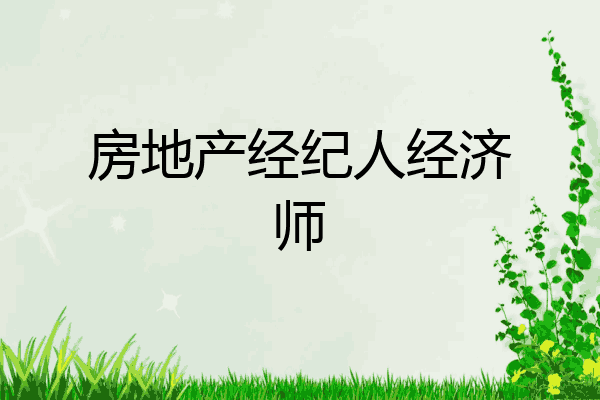 房地产经纪人经济师