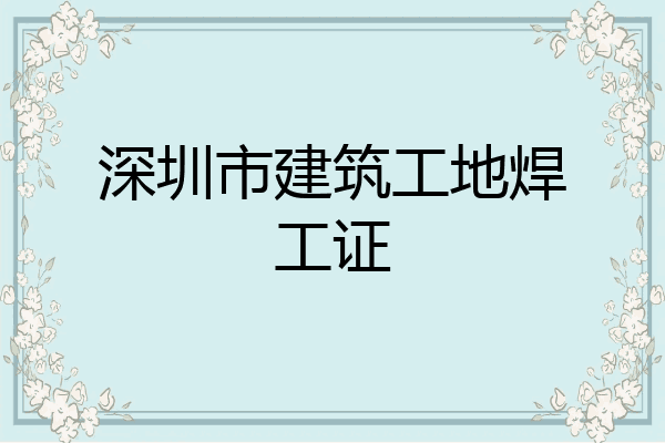 深圳市建筑工地焊工证