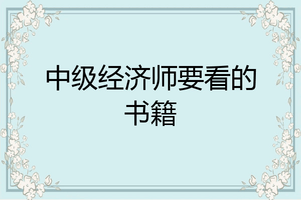 中级经济师要看的书籍