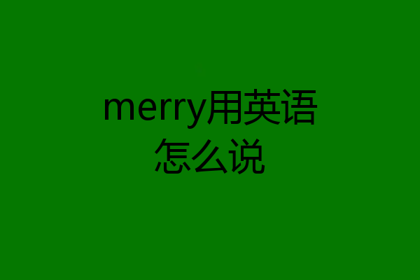 merry用英语怎么说