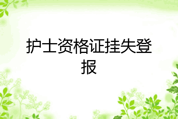 护士资格证挂失登报