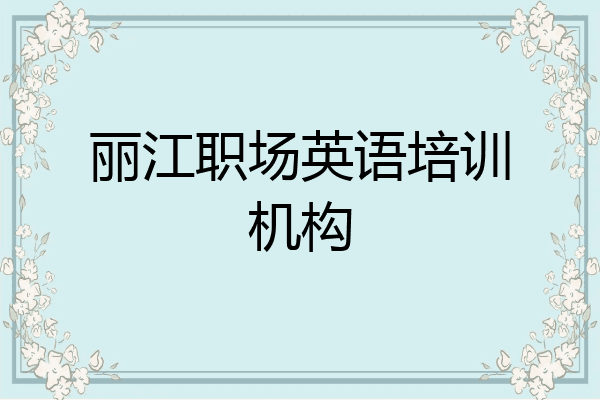 丽江职场英语培训机构