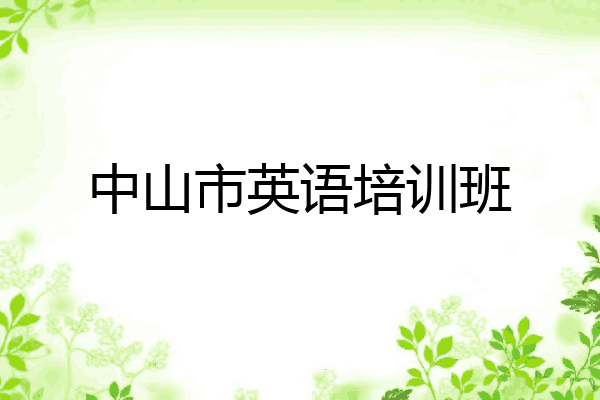 中山市英语培训班
