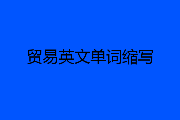 贸易英文单词缩写