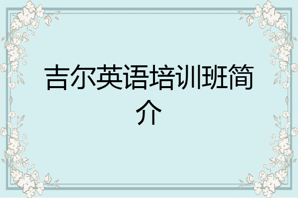 吉尔英语培训班简介