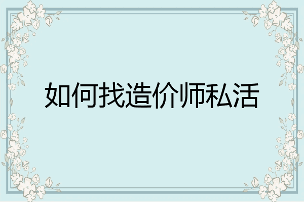 如何找造价师私活
