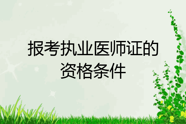 报考执业医师证的资格条件