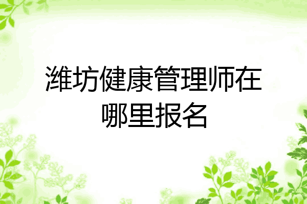 潍坊健康管理师在哪里报名