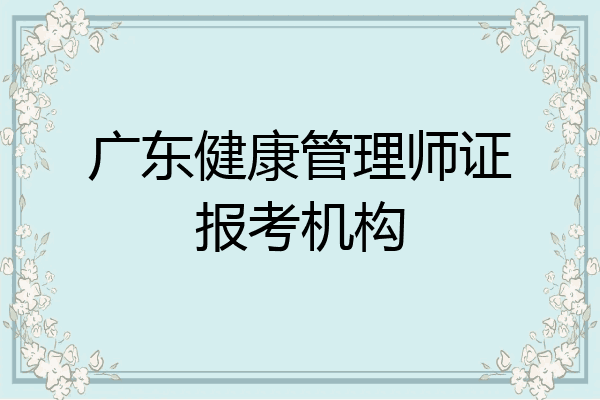 广东健康管理师证报考机构
