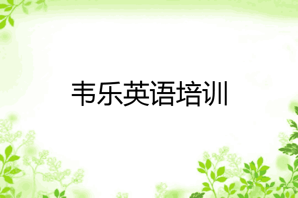 韦乐英语培训