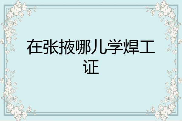 在张掖哪儿学焊工证
