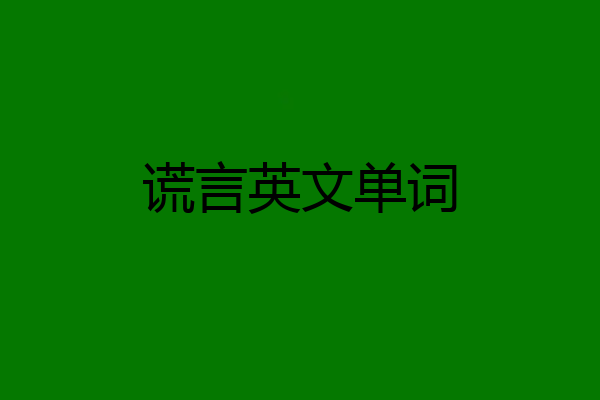 谎言英文单词