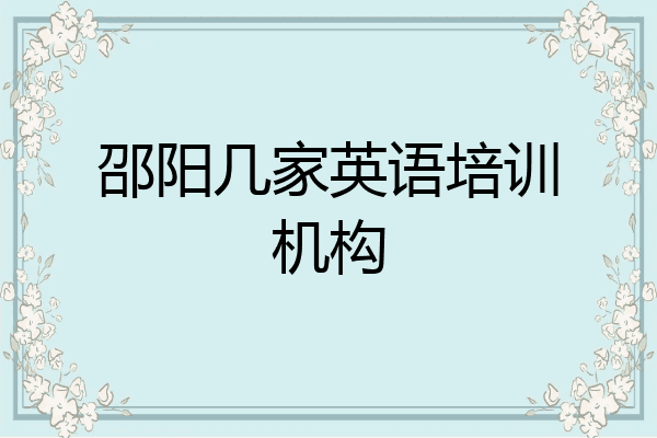 邵阳几家英语培训机构