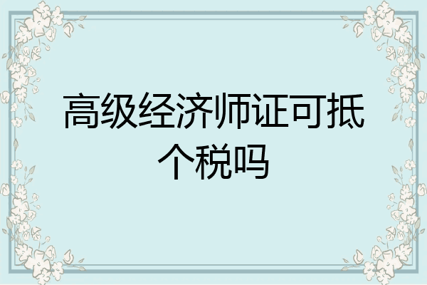 高级经济师证可抵个税吗