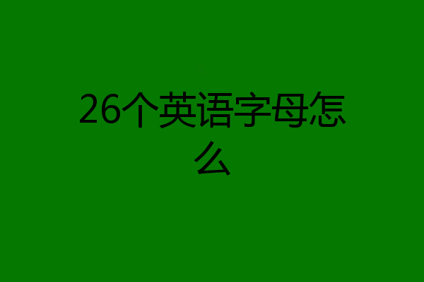 26个英语字母怎么