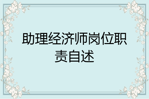 助理经济师岗位职责自述