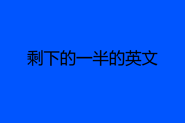 剩下的一半的英文