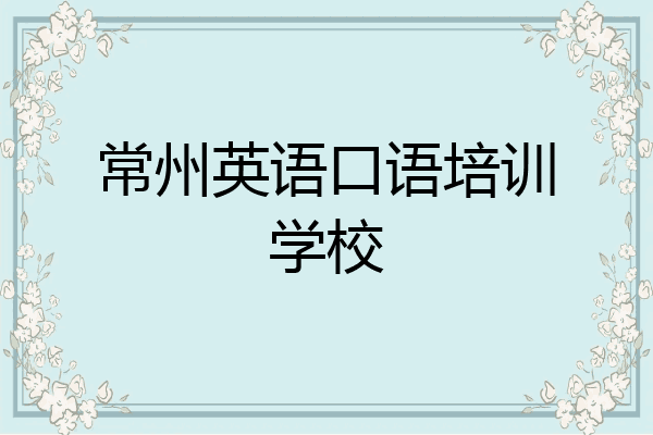 常州英语口语培训学校
