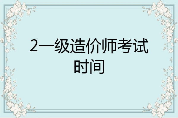 2一级造价师考试时间