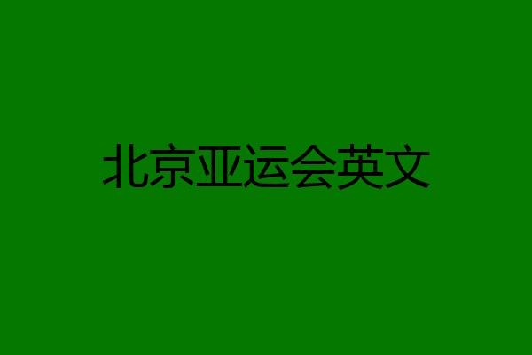 北京亚运会英文