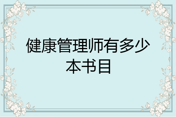 健康管理师有多少本书目