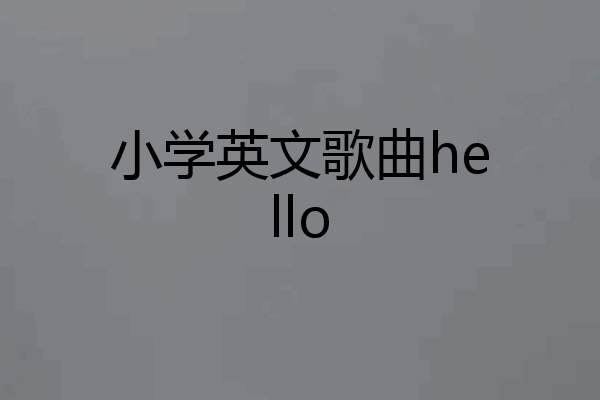 小学英文歌曲hello