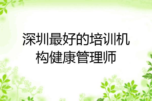 深圳最好的培训机构健康管理师