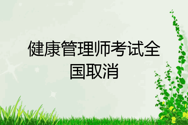 健康管理师考试全国取消