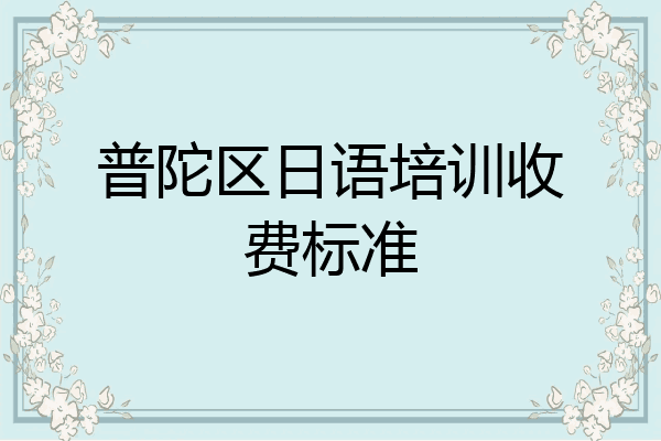 普陀区日语培训收费标准