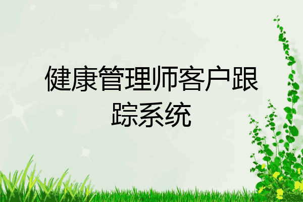 健康管理师客户跟踪系统